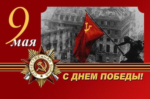 С Днем Победы!