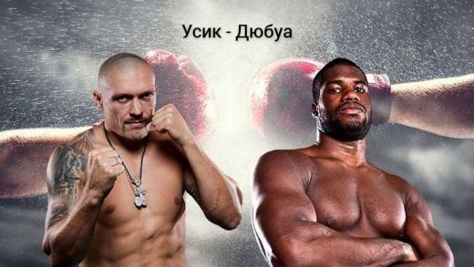 Реванш Усик – Дюбуа: прогнози зірок боксу