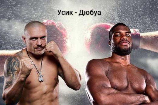 Реванш Усик – Дюбуа: прогнози зірок боксу