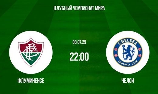 Флуміненсе — Челсі: прогноз на півфінал Клубного ЧС