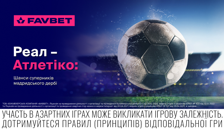 Атлетіко – Реал 27 вересня: У Favbet оцінили шанси суперників мадридського дербі