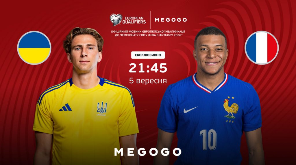 Україна – Франція: прогноз і де дивитись матч відбору ЧС-2026