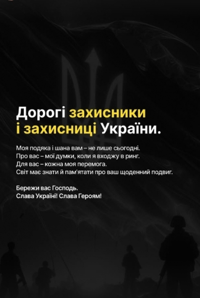 ФОТО. Усик звернувся до ЗСУ: «Дякую вам – і не тільки сьогодні»