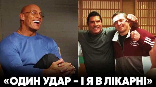 ВІДЕО. Двейн Джонсон розповів про роботу з Усиком на знімальному майданчику