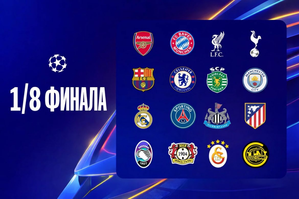 ЛЧ визначає пари 1/8 фіналу: де дивитись жеребкування 27.02